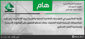غرفة عمليات حوار كلس تدعو الوسائل الإعلامية إلى الالتزام بما يتم نشره عبر المعرفات الرسمية للغرفة.jpg