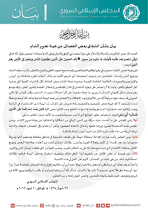 المجلس الإسلامي السوري بيان بشأن انشقاق بعض الفصائل عن هيئة تحرير الشام للاطلاع.jpg