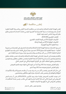 إعلان مناقصة لإنشاء سارية العلم وإنارة الطريق الرئيسي في منفذ الحمام الحدودي.jpg