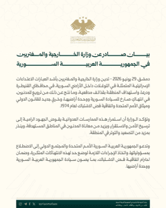 محافظة درعا بيان صادر عن وزارة الخارجية والمغتربين في الجمهورية العربية السورية .jpg