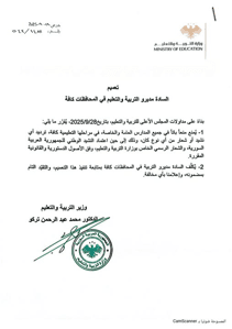وزارة التربية والتعليم- تعميم- 28-9-2025.jpg