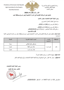 اللجنة العليا لانتخابات مجلس الشعب- قرار 29 لعام 2026.jpg