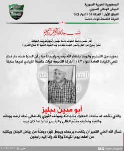الفرقة التاسعة قوات خاصة تنعي القيادي السابق في صفوفها أبو مدين دبليز.jpg