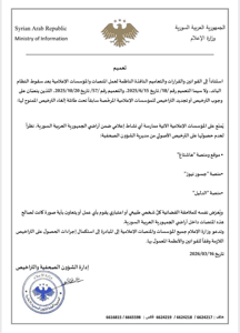 مديرية إعلام حلب تعميم بخصوص منع عدد من المؤسسات الإعلامية من ممارسة أي نشاط إعل.jpg