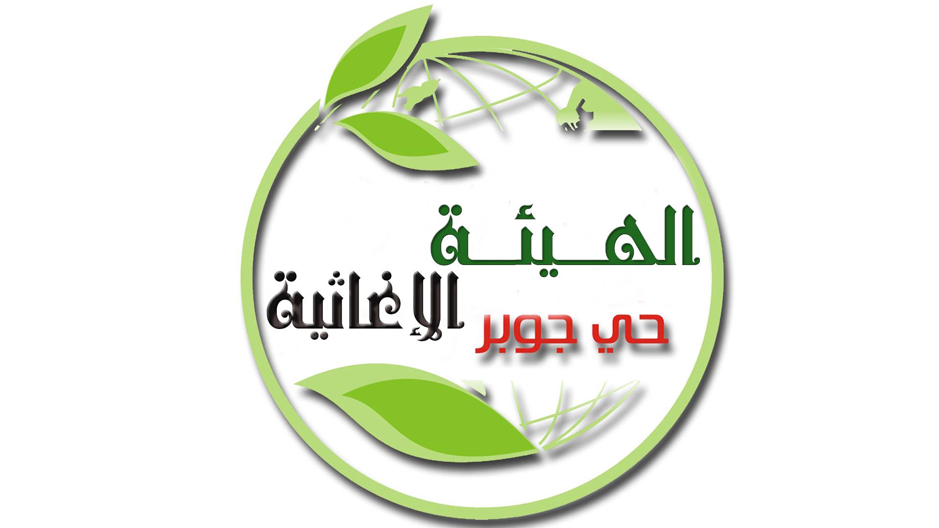 الهيئة الإغاثية في حي جوبر بدمشق | الذاكرة السورية