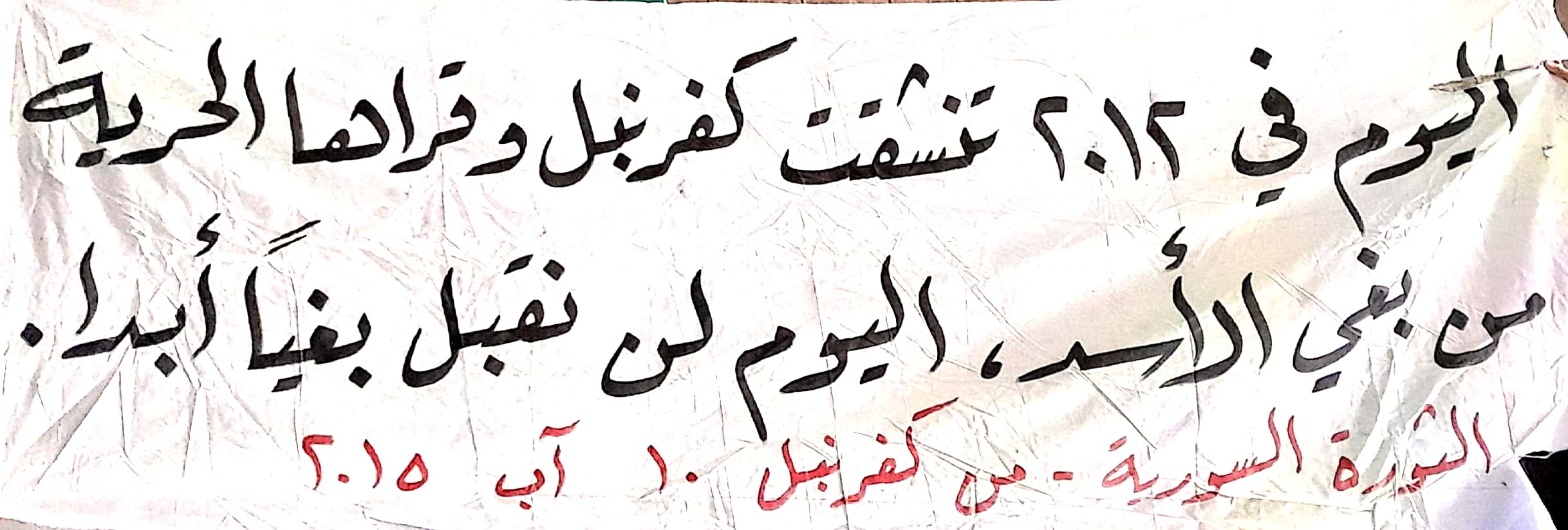 الذاكرة السورية | لافتات كفرنبل | اليوم 2012 تنشقت كفرنبل وقراها الحرية ...